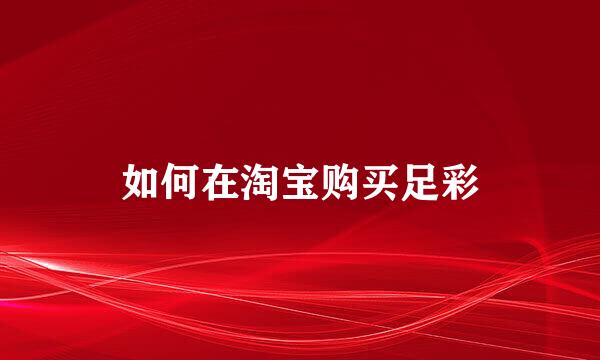 如何在淘宝购买足彩