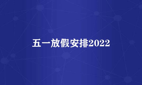 五一放假安排2022