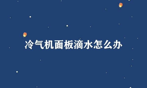 冷气机面板滴水怎么办