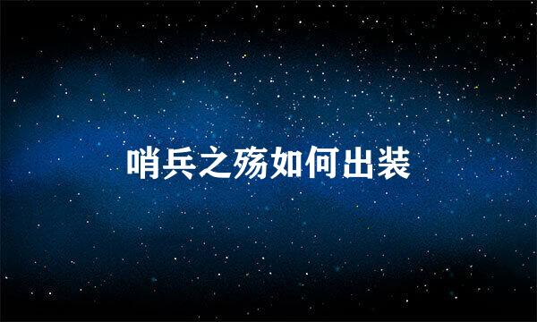 哨兵之殇如何出装
