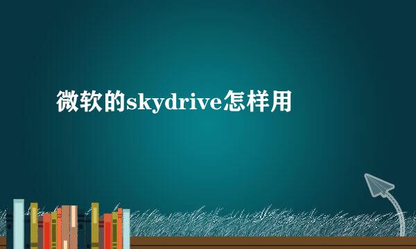 微软的skydrive怎样用