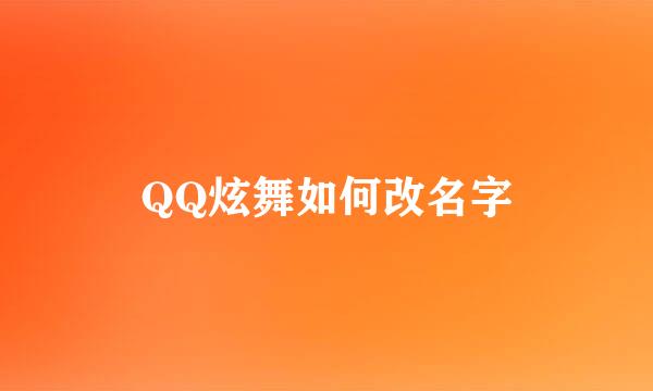 QQ炫舞如何改名字