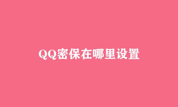 QQ密保在哪里设置