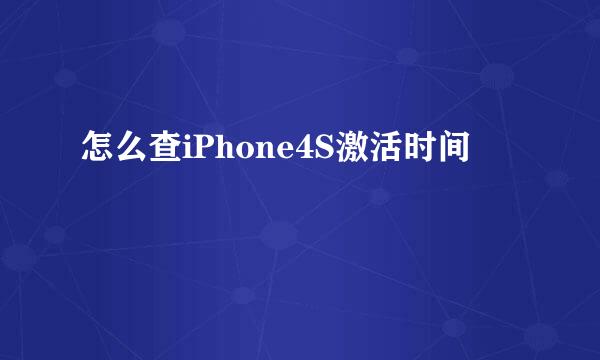 怎么查iPhone4S激活时间