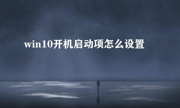win10开机启动项怎么设置