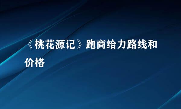 《桃花源记》跑商给力路线和价格