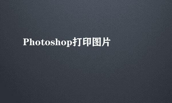 Photoshop打印图片