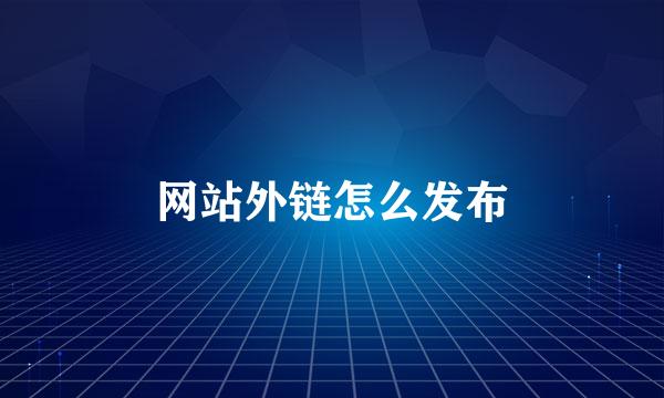 网站外链怎么发布