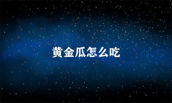 黄金瓜怎么吃