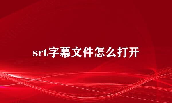 srt字幕文件怎么打开