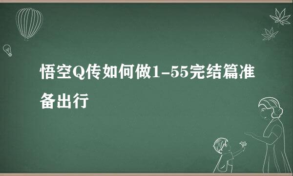 悟空Q传如何做1-55完结篇准备出行