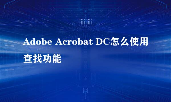 Adobe Acrobat DC怎么使用查找功能