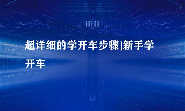 超详细的学开车步骤]新手学开车