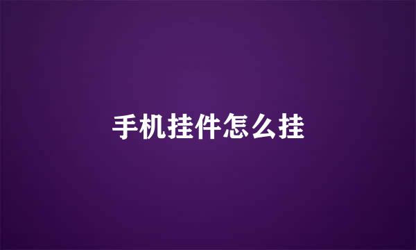 手机挂件怎么挂