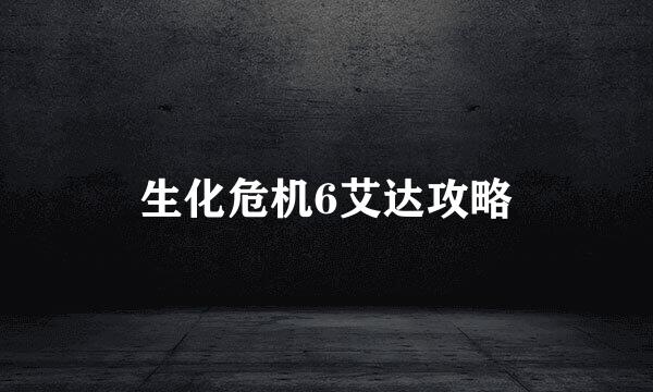 生化危机6艾达攻略