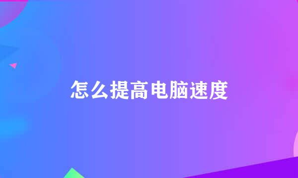 怎么提高电脑速度