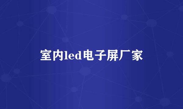 室内led电子屏厂家