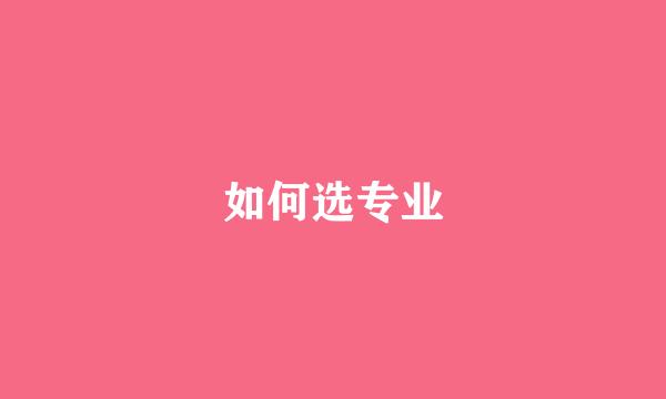 如何选专业