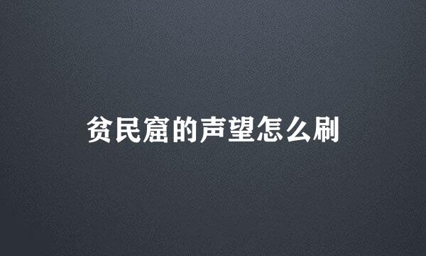 贫民窟的声望怎么刷
