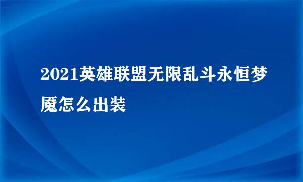 2021英雄联盟无限乱斗永恒梦魇怎么出装