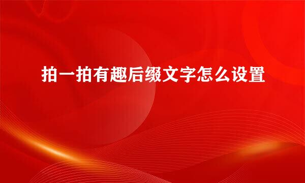 拍一拍有趣后缀文字怎么设置