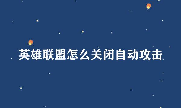 英雄联盟怎么关闭自动攻击
