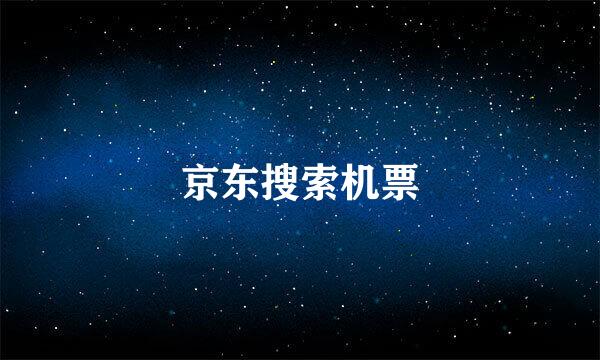 京东搜索机票