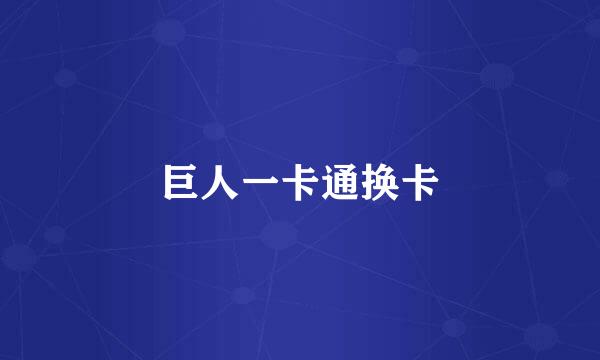 巨人一卡通换卡