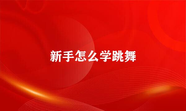 新手怎么学跳舞