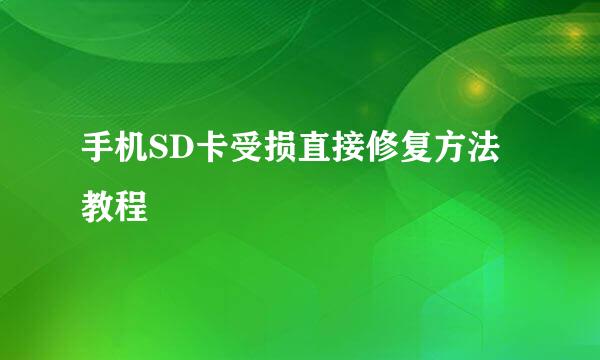 手机SD卡受损直接修复方法教程