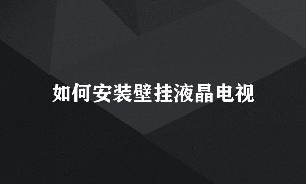 如何安装壁挂液晶电视