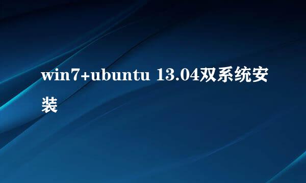 win7+ubuntu 13.04双系统安装