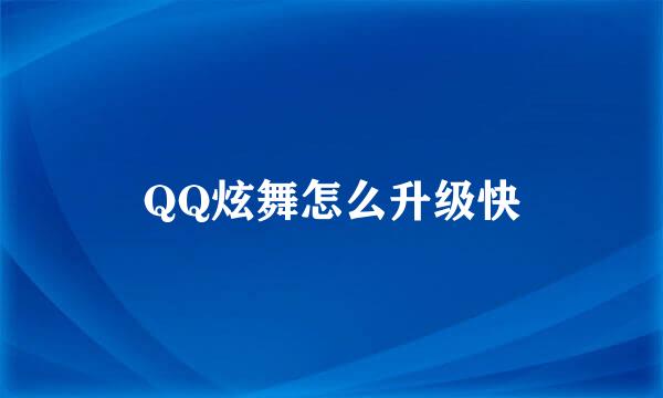 QQ炫舞怎么升级快