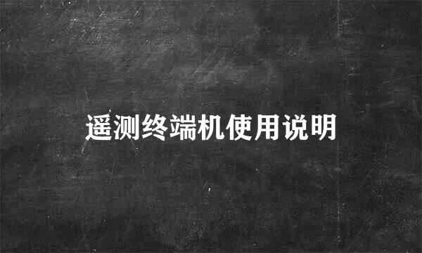 遥测终端机使用说明
