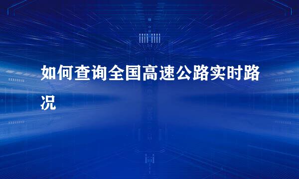 如何查询全国高速公路实时路况