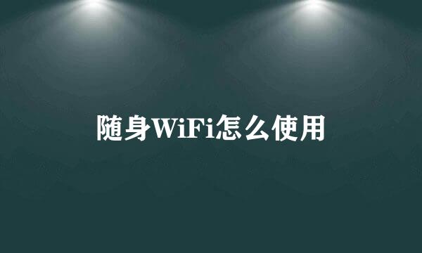 随身WiFi怎么使用