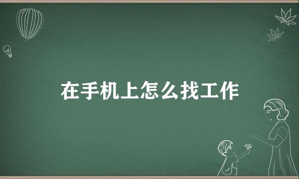 在手机上怎么找工作