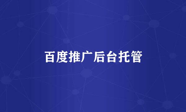 百度推广后台托管