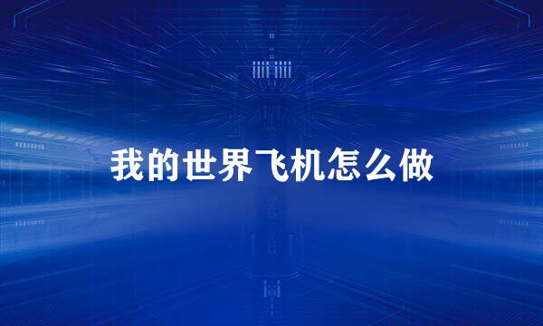 我的世界飞机怎么做