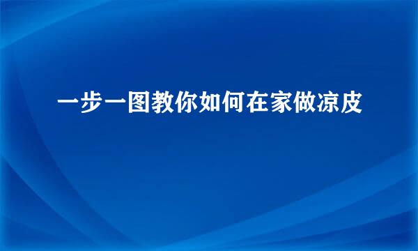 一步一图教你如何在家做凉皮