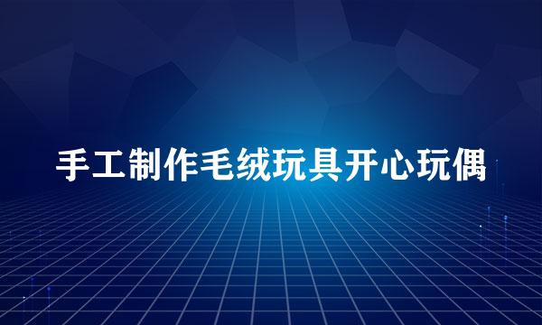 手工制作毛绒玩具开心玩偶