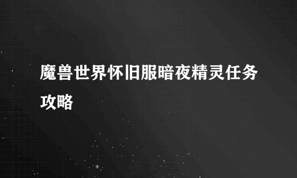 魔兽世界怀旧服暗夜精灵任务攻略