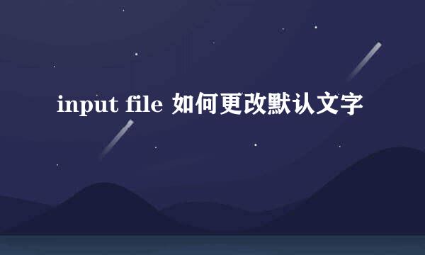 input file 如何更改默认文字