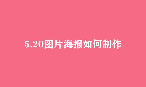 5.20图片海报如何制作