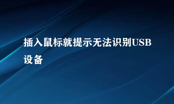 插入鼠标就提示无法识别USB设备