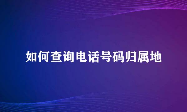 如何查询电话号码归属地