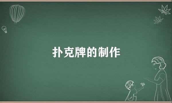扑克牌的制作