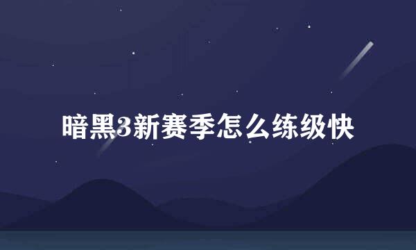 暗黑3新赛季怎么练级快