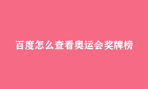 百度怎么查看奥运会奖牌榜