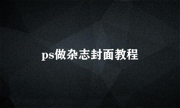 ps做杂志封面教程